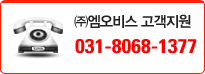 엠오비스 고객지원 031-8068-1377