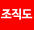 조직도